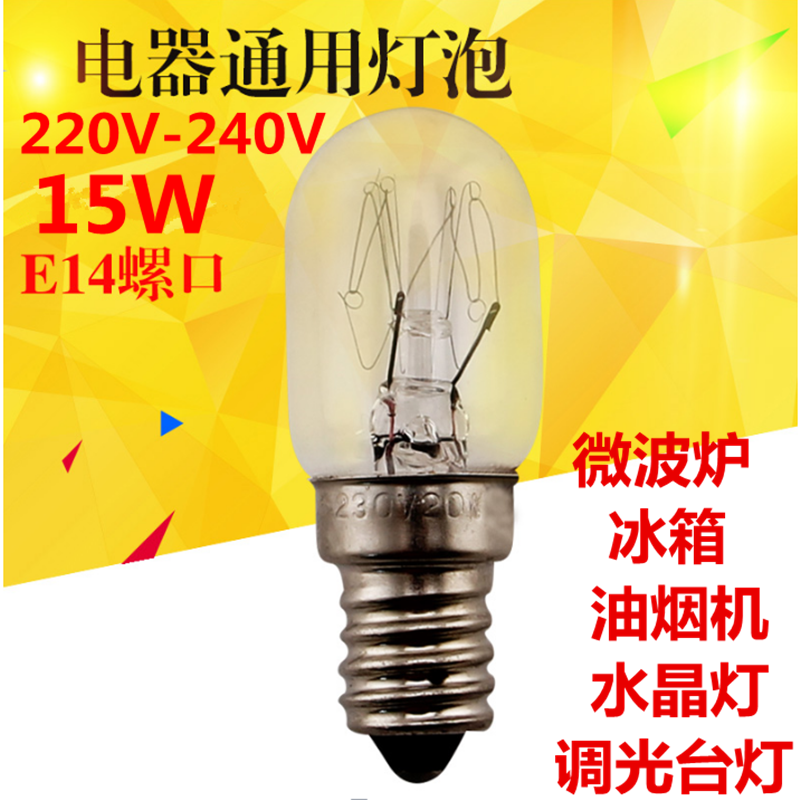 冰箱灯泡白炽灯e14小螺口15W微波炉led照明抽吸油烟机盐台灯泡