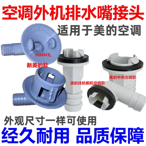 美的新款空调外机排水接头接水嘴漏水滴水接水盘接水盒冷凝水排水