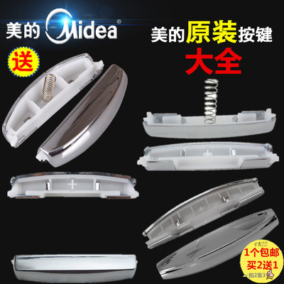 旭赫家电美的按钮上盖门扣开关