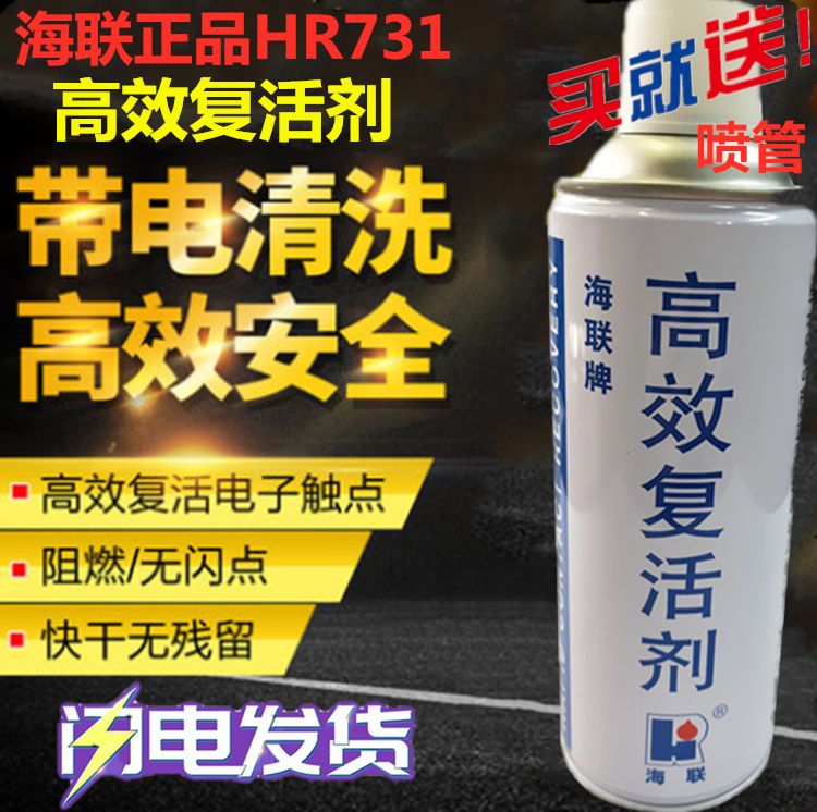 海联HR731高效复活剂清洁润滑剂电子电器开关触点电位器清洗除锈