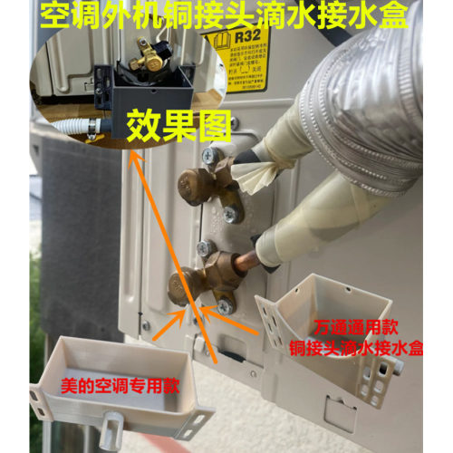 空调外机铜管接头漏水滴水接水盘