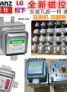 全新格兰仕Galanz微波炉磁控管LG 松下2M214/ 610A/410A/210A配件