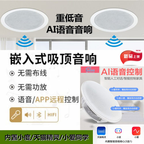 全屋智能声控背景音乐主机小爱 天猫精灵 小度吸顶音响吊顶嵌入式 - 封面