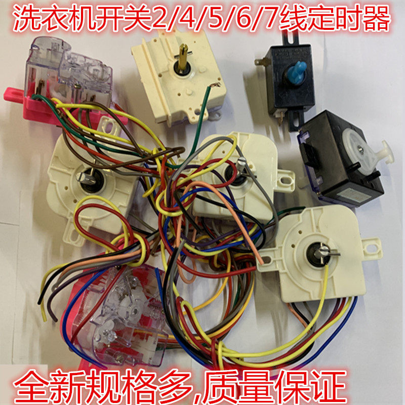 全新半自动双缸洗衣机洗涤定时器开关3/4/5/6/7/2定时器旋钮开关