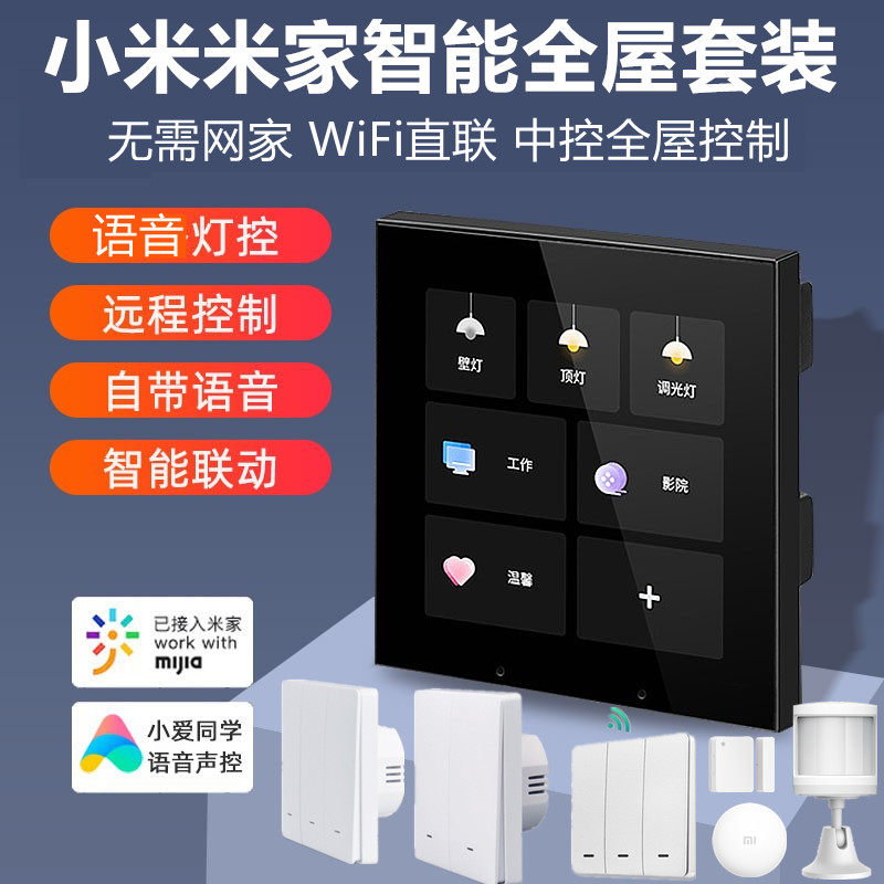 小米智能家居系统套装背景音乐主机 中控屏米家全屋智能开关插座