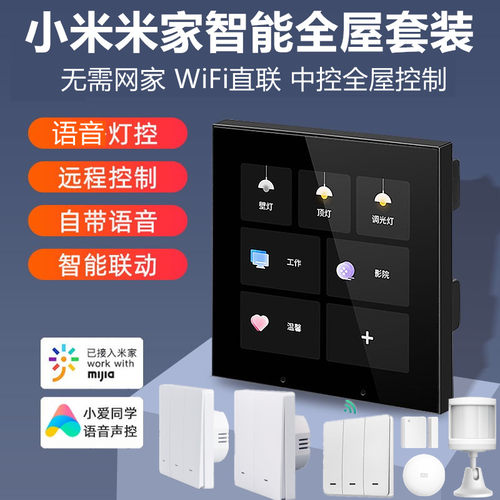 小米智能家居系统套装