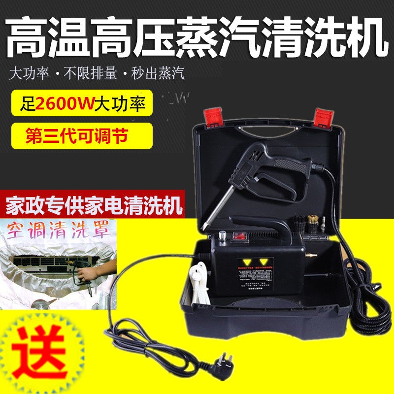 2600W高温蒸汽清洁机全能家电深度清洗机空调烟机清洗工具设备