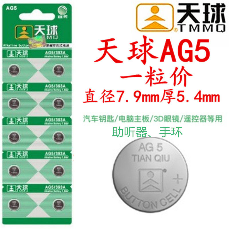 纽扣电子电池 AG5 LR754 393A 遥控器玩具助听 手表手环通用ＡＧ5