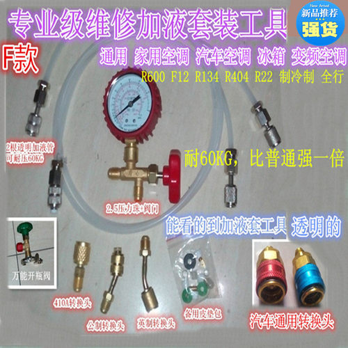 制冷剂加氟R410 R134 R600 F12 R22 冰箱/家用/汽车空调 加液工具