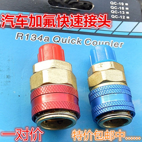 R134A全铜快接空调加雪种转换接头汽车加氟快速接头汽车空调工具