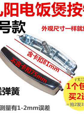 原九阳JYF-50FL03 JYF-40FS09电饭锅煲开关开盖按钮门扣按键配件