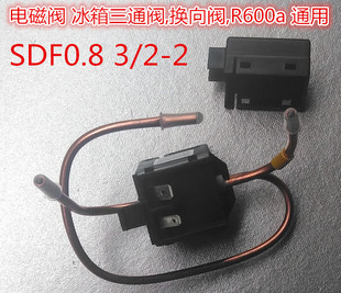 冰箱配件 电磁阀 三通阀 半波脉冲阀R600a SDF0.8 换向阀