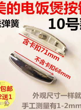 美的电饭煲开盖按钮按键MB-FS3017BFS4017BFS5017B 开关门扣配件