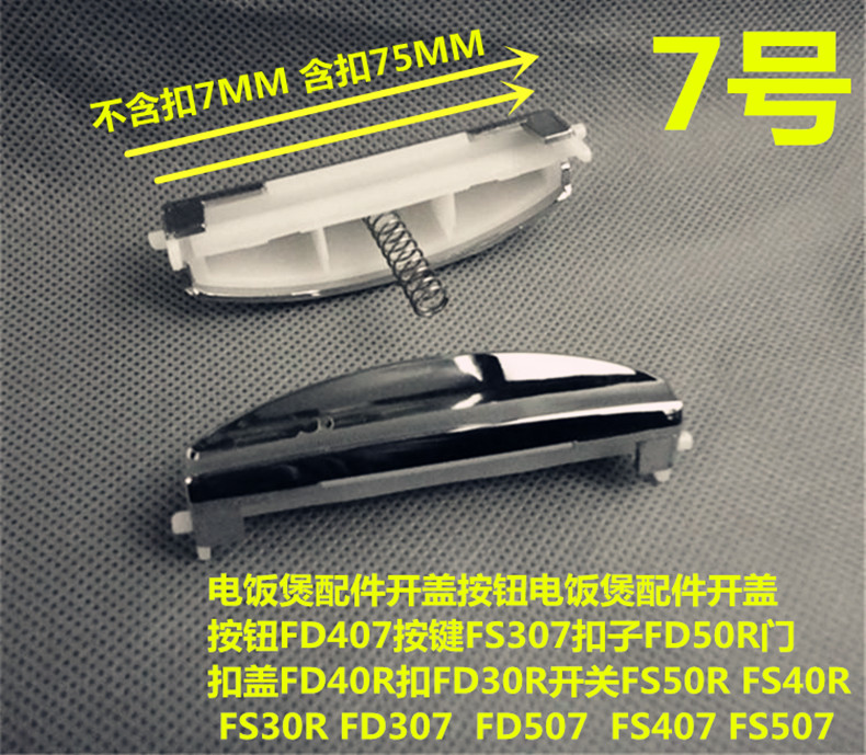 美的电饭煲配件 FD307/407/507 MB-FS30R/40R/50R开关/开盖按钮