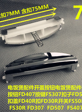 美的电饭煲配件 FD307/407/507 MB-FS30R/40R/50R开关/开盖按钮