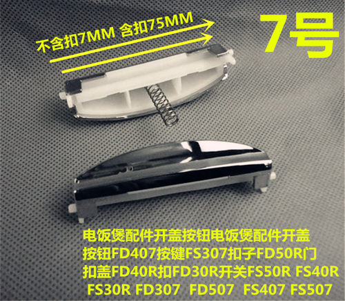 美的电饭煲配件 FD307/407/507 MB-FS30R/40R/50R开关/开盖按钮
