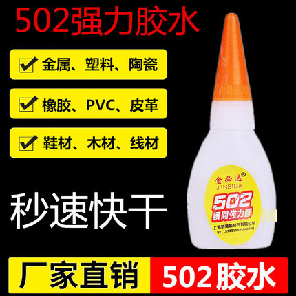 502强力胶水 液体多功能速干粘合剂 鞋胶粘鞋胶瞬间快干胶水502