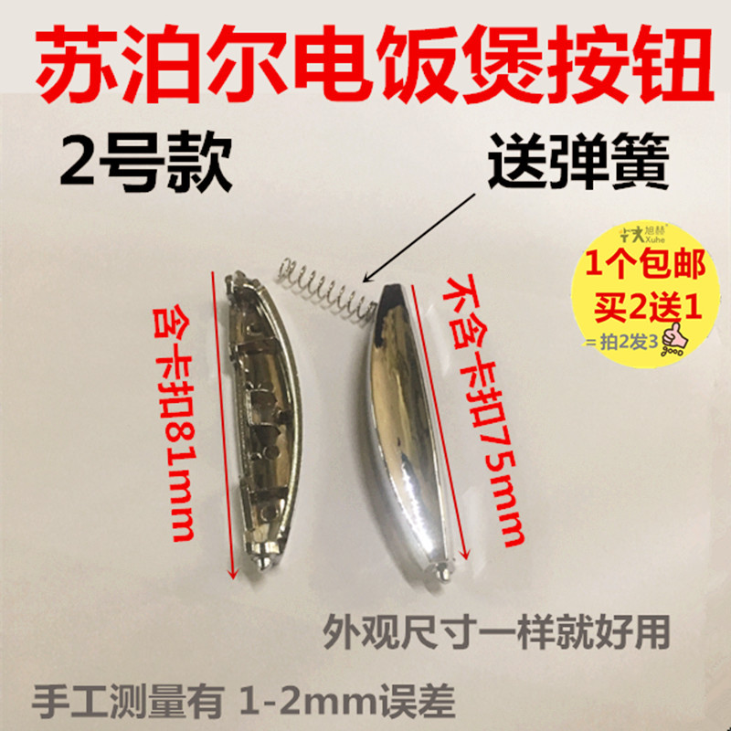 苏泊尔电饭煲开关配件开盖按钮按键CFXB40FD11-75 CFXB50FC11-75