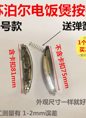 苏泊尔电饭煲开关配件开盖按钮按键CFXB40FD11-75 CFXB50FC11-75