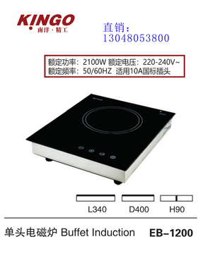 南洋精工KINGO单头电磁炉Buffet Indution 商用嵌入式电磁炉