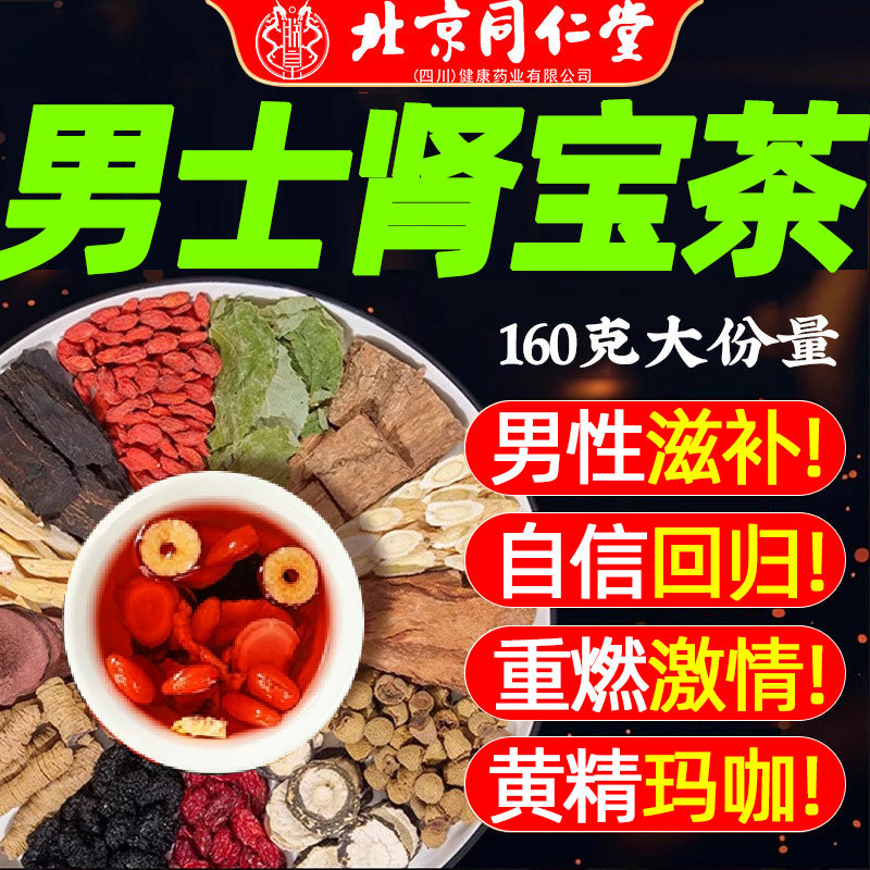 同仁堂人参玛咖黄精九宝茶图片