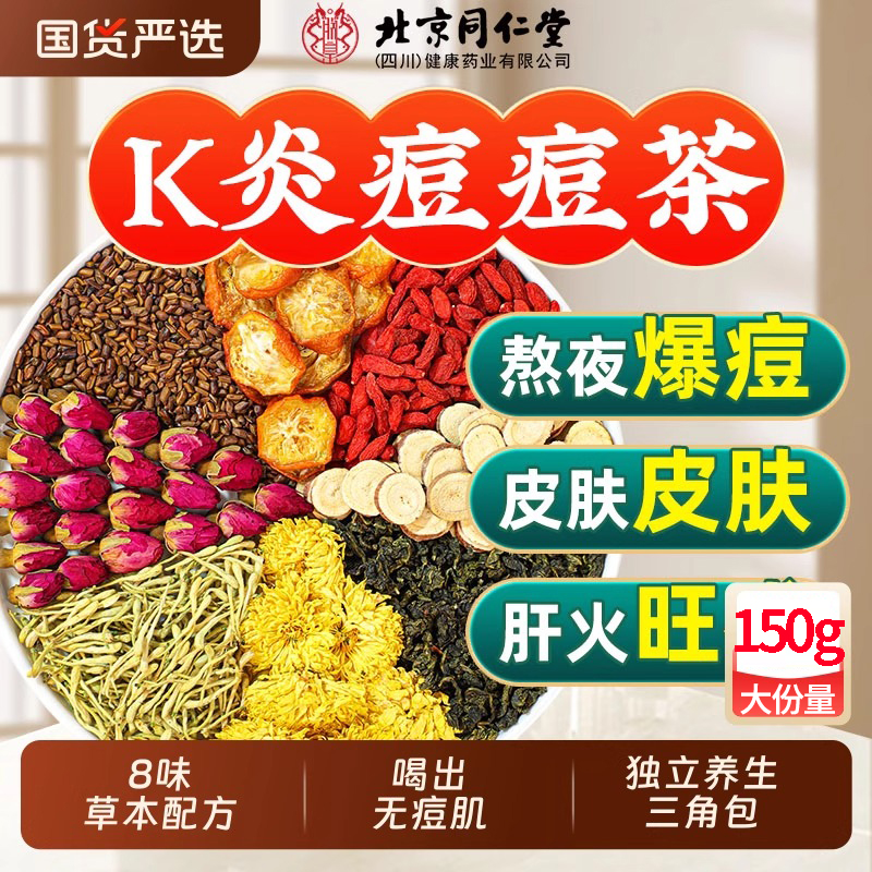 同仁堂蒲公英金桔祛痘养颜茶