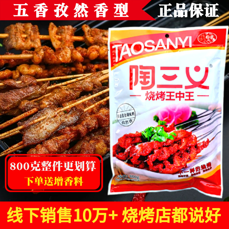 陶三义烧烤王中王五香孜然烧烤料撒料蘸料腌肉料铁板鱿鱼料商用装,粮油调味/速食/干货/烘焙,复合食品调味剂,淘宝优惠券,粉丝福利购,淘宝优惠卷
