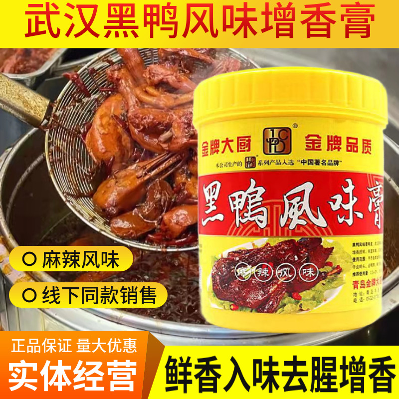 金牌大厨黑鸭风味膏武汉鸭头鸭脖卤膏卤料麻辣鸭麻辣香膏卤味鸭膏