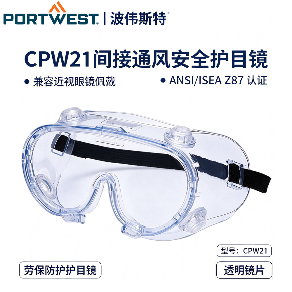 PORTWEST波伟斯特防冲击护目镜CPW21间接通风安全眼镜防雾防风