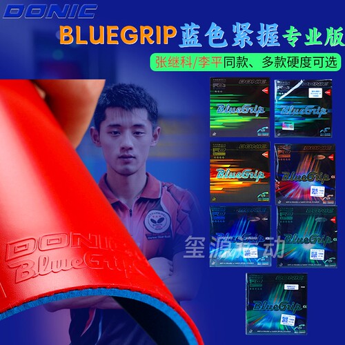 多尼克张继科李平粘性反胶套胶
