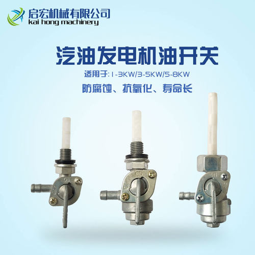 汽油机油箱开关168F188F发电机2-8KW油路开关内螺纹外螺纹出油嘴 - 封面