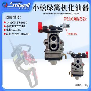 小松绿篱机HTZ7510修枝剪机CHTZ6010化油器