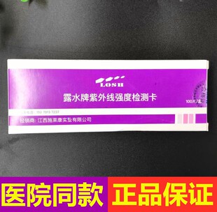 紫外线强度指示卡紫外线测试卡消毒剂浓度试纸灯检测苏州露水牌