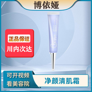 博依娅官方旗舰店净颜清肌霜20g补水护肤品实体美容店发正品保证