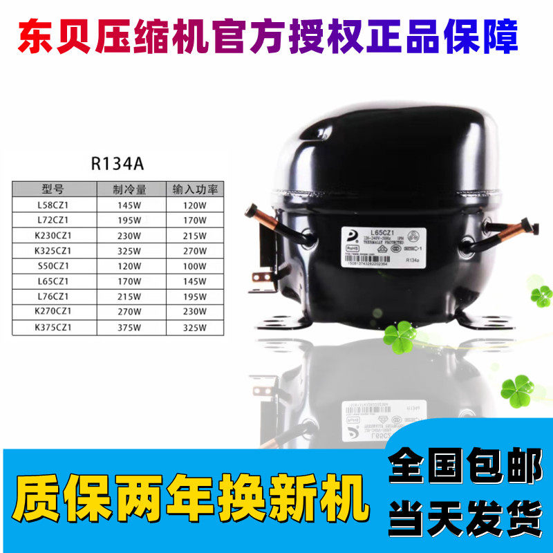 东贝压缩机冰箱冰柜R600aR134a制冷剂D65K230 270 325 375CZ1全新