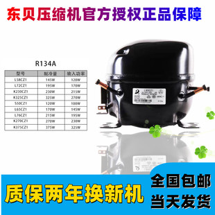 东贝压缩机冰箱冰柜R600aR134a制冷剂D65K230 270 325 375CZ1全新