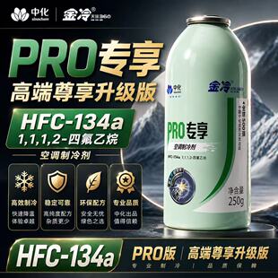 金冷R134a冷媒汽车空调R134a原装金冷雪种氟利氨冷冻油134制冷剂