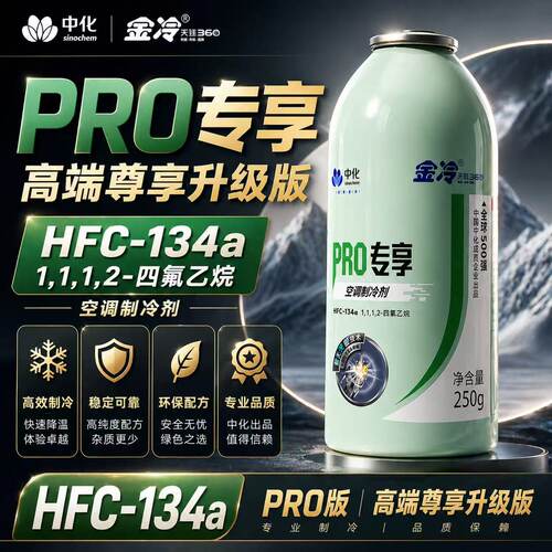 金冷尊享版134a净重250g制冷剂