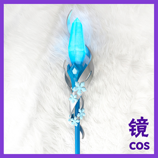 王者荣耀cos法杖王昭君 冰雪之华cosplay道具