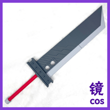 终幻想7 FF7 克劳德 大刀武器cosplay道具武器装备可拆分