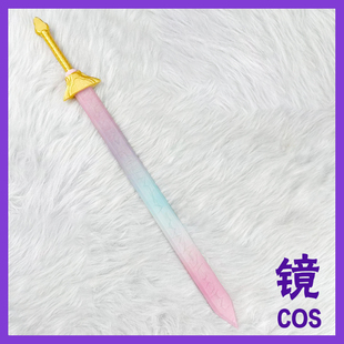 猎魔女团 cos道具 鲁米长剑 儿童版 武器长剑游戏人物cosplay