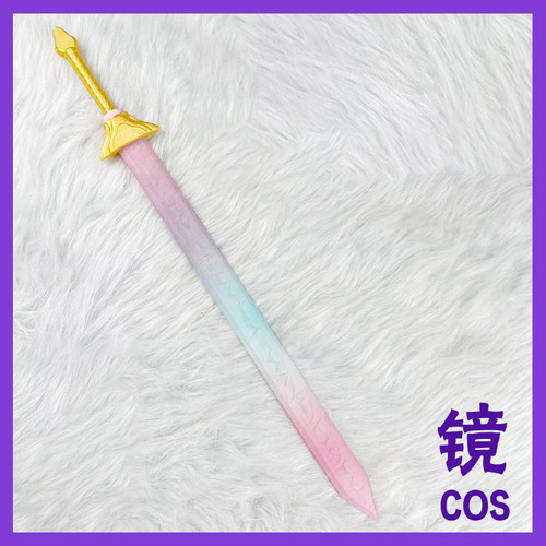 猎魔女团 cos道具 鲁米长剑 儿童版 武器长剑游戏人物cosplay