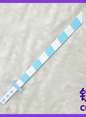 吊带袜天使 Panty Stocking cos服道具武器 蓝白条纹 袜刀P姐 S妹