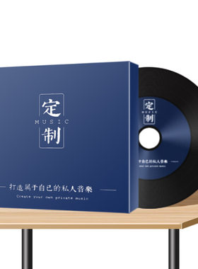 包邮定制高品质碟片 定做光盘/代刻录车载音乐cd无损曲目自选歌曲