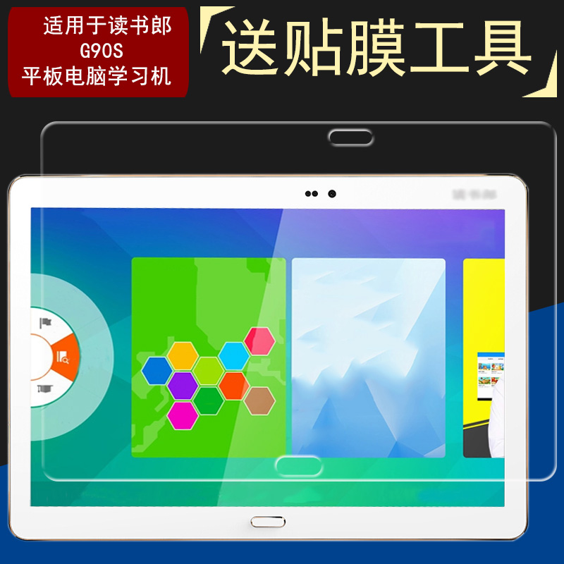 适用于读书郎G90S钢化膜G90S玻璃保护膜平板电脑10.1英寸抗蓝光贴膜防爆