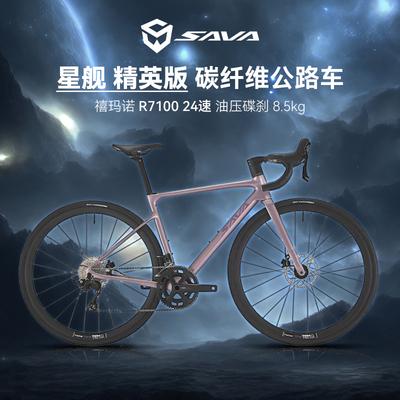 SAVA萨瓦禧玛诺精英版豪华版旗舰版碳纤维星舰7170大套24速公路车