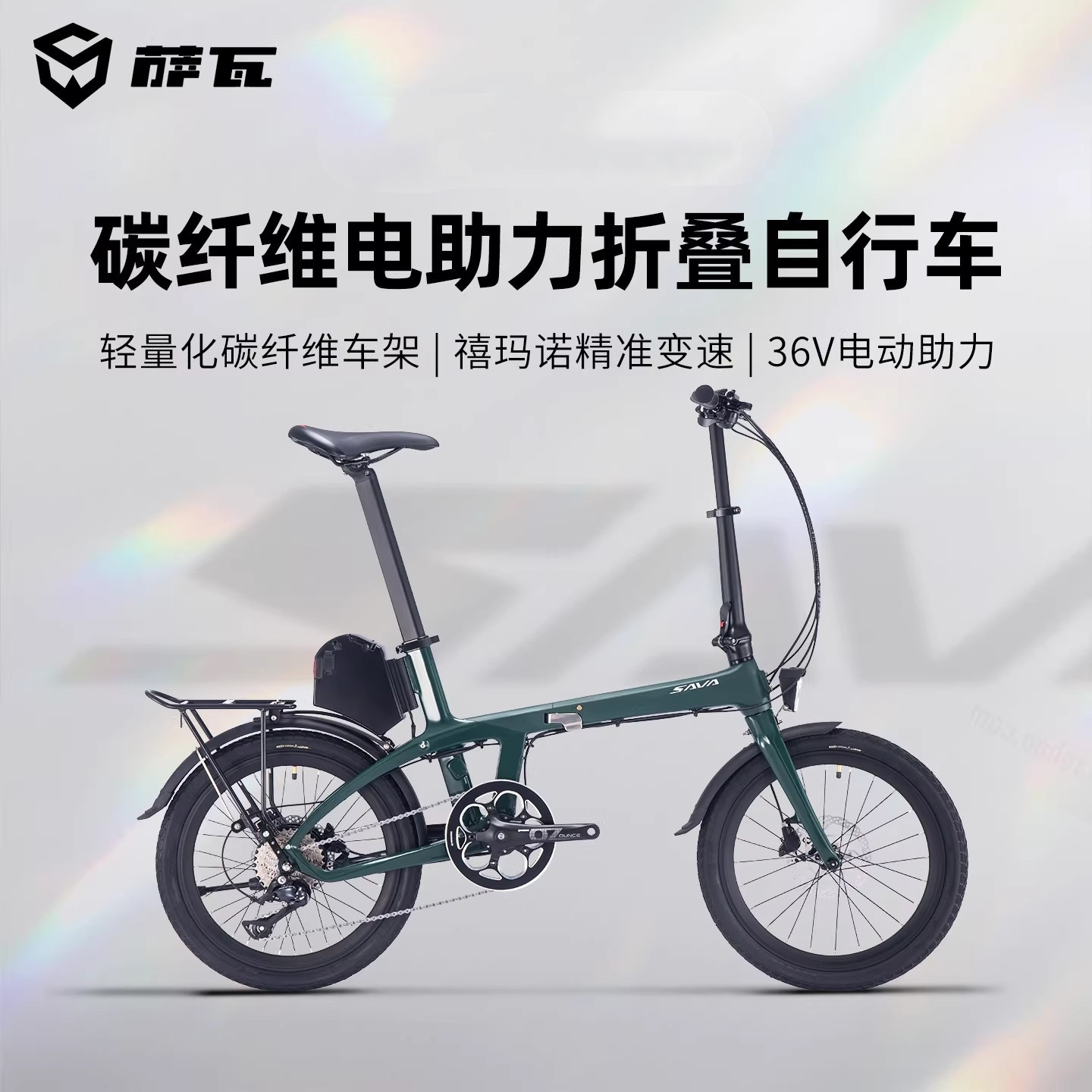 萨瓦SAVA电助力变速超轻便携式单车碳纤维可折叠自行车成人通勤
