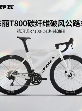 SAVA纯油碟高端碳纤维公路车R7100变速24速竞赛级自行车萨瓦A7L