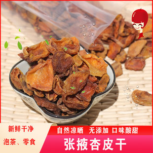 甘肃张掖特产农家杏皮干自然晾晒无添加干杏皮零食杏皮茶杏肉