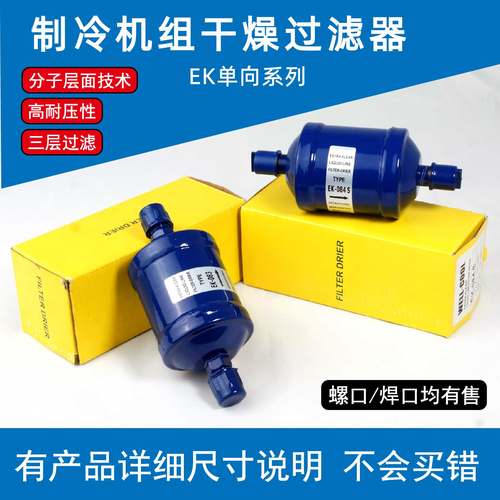 制冷系统干燥过滤器EK